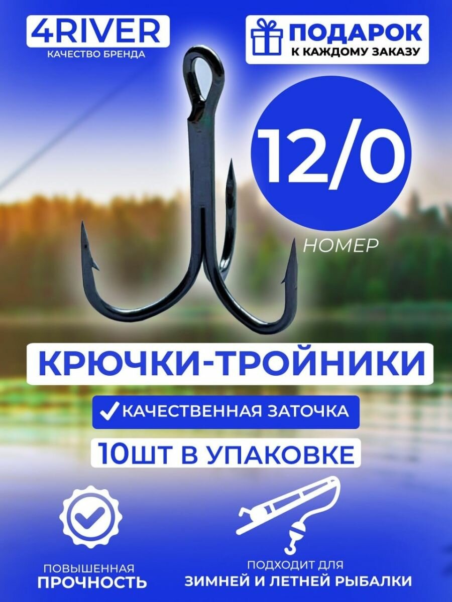 Тройные крючки 10шт N12/0