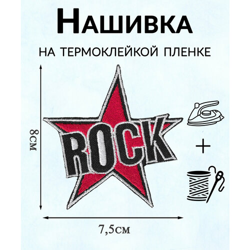 Нашивка патч Рок красная звезда 75х8см Термоклейкая пленка EMB-21 352₽