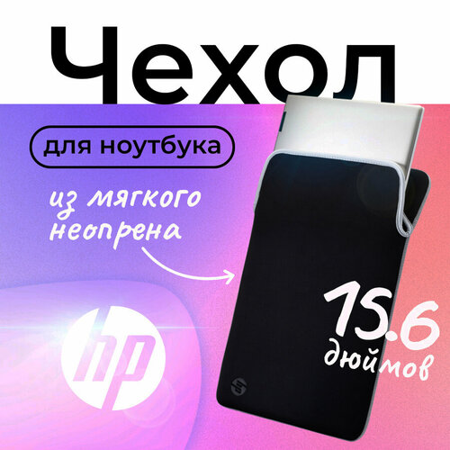 Чехол для ноутбука 15.6 дюймов HP Bik-Sil Chroma Sleeve из неопрена, двусторонний, черный/белый