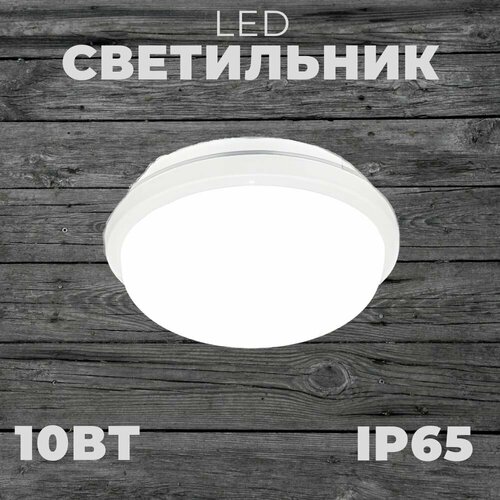 Светильник герметичный светодиодный 10Вт IP65 круг 884₽