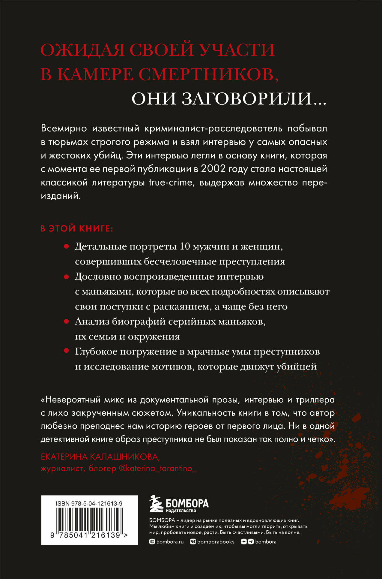 Беседуя с серийными убийцами. Самые жестокие люди в мире рассказывают свои истории - фото №17