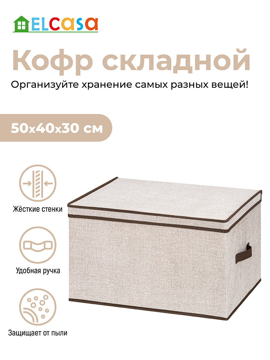 Короб-кофр/ органайзер складной для хранения одежды и вещей 50х40х30 см EL Casa Лен с 2 ручками