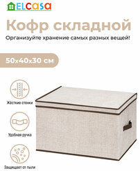 Короб-кофр/ органайзер складной для хранения одежды и вещей 50х40х30 см EL Casa Лен с 2 ручками