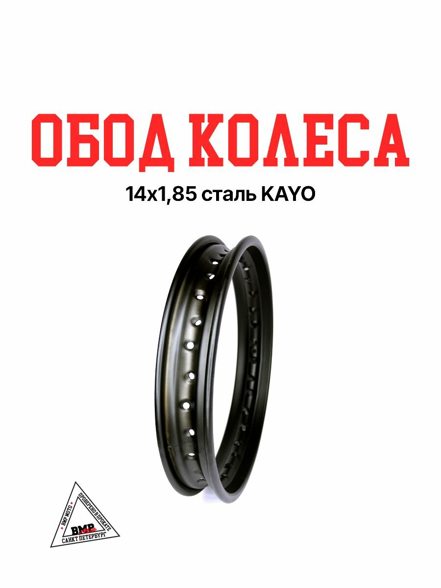 Обод колеса 14"х1,85 сталь KAYO