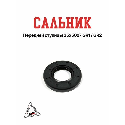 Сальник передней ступицы 25507 GR1GR2 989₽