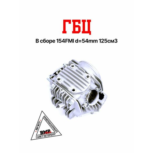Головка блока цилиндров ГБЦ в сборе 154FMI d 54mm 125см3 питбайк мопед 11198₽
