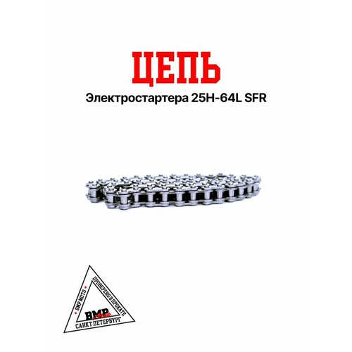 Цепь электростартера 25H-64L SFR / 153FMI / 154FMI / YX-140 125-140см3 (питбайки 120-140 см3)