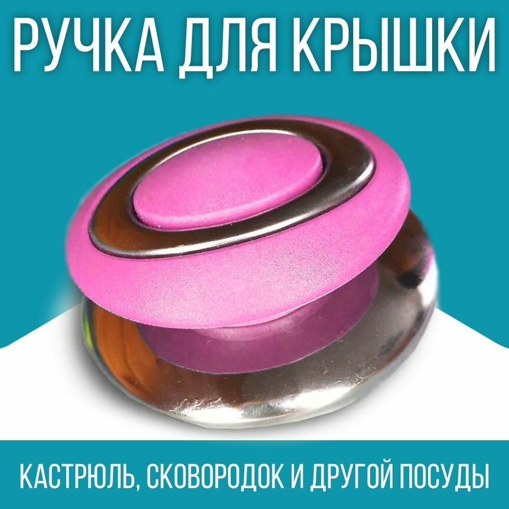 Ручка для посуды / для крышки / 1 шт, цвет розовый