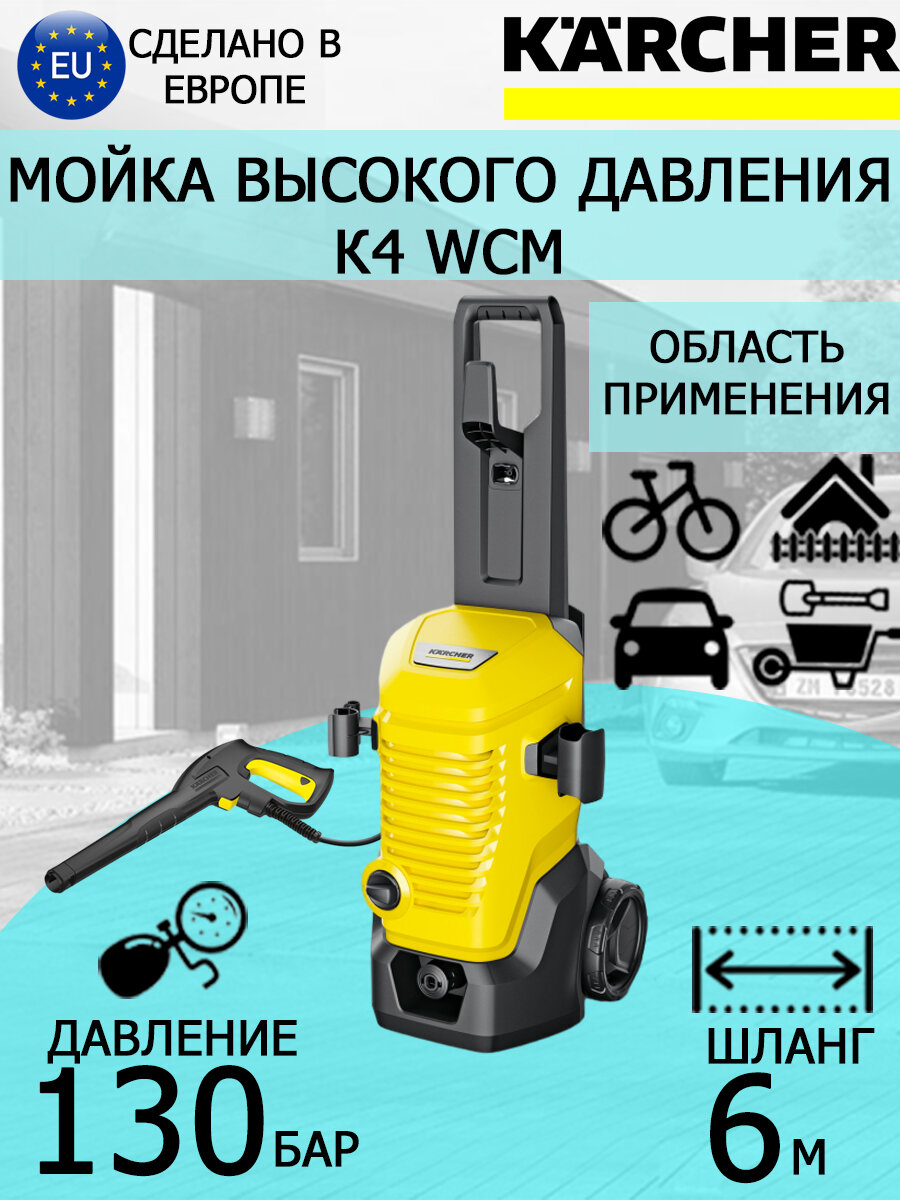 Мойка высокого давления Karcher K 4 WCM 1.324-200