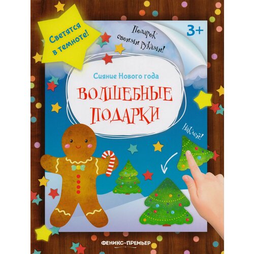 книжка мастерилка волшебные подарки Волшебные подарки: книжка-мастерилка