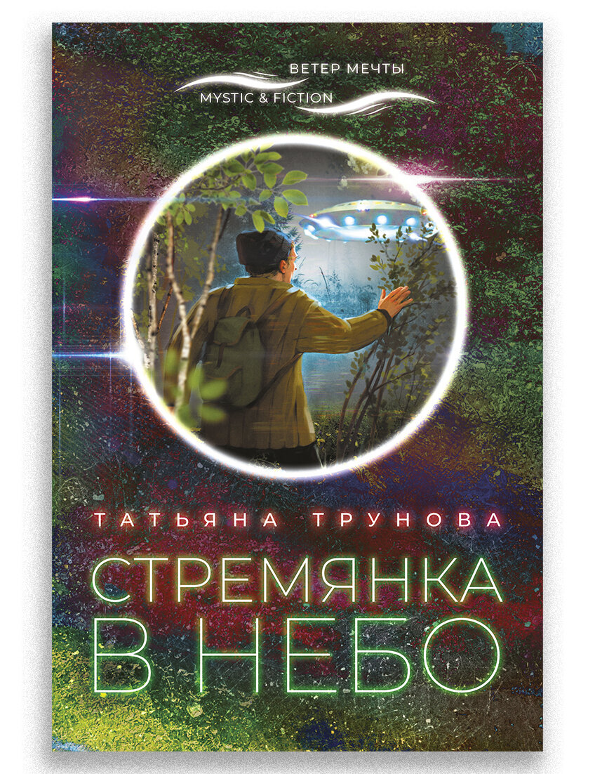 Стремянка в небо (Татьяна Трунова) - фото №4