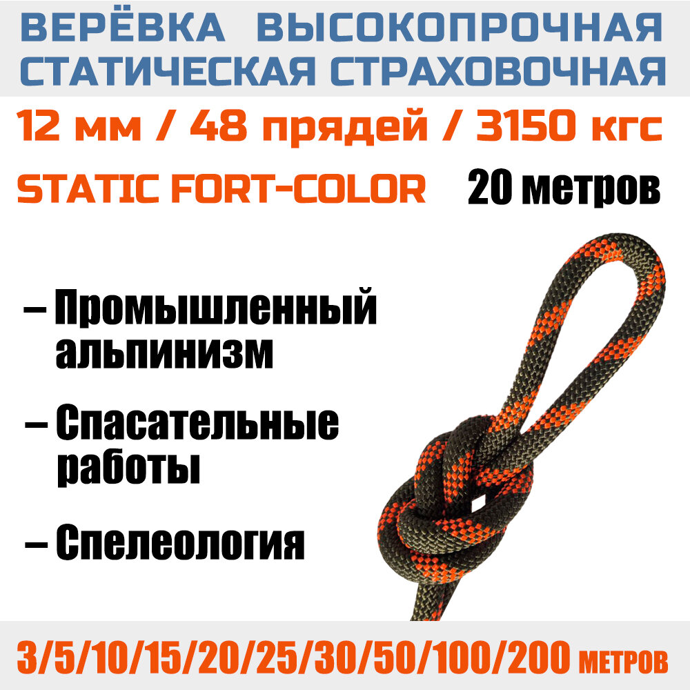 Верёвка спасательная высокопрочная страховочная Prival Static Fort-color, 12мм х 20м