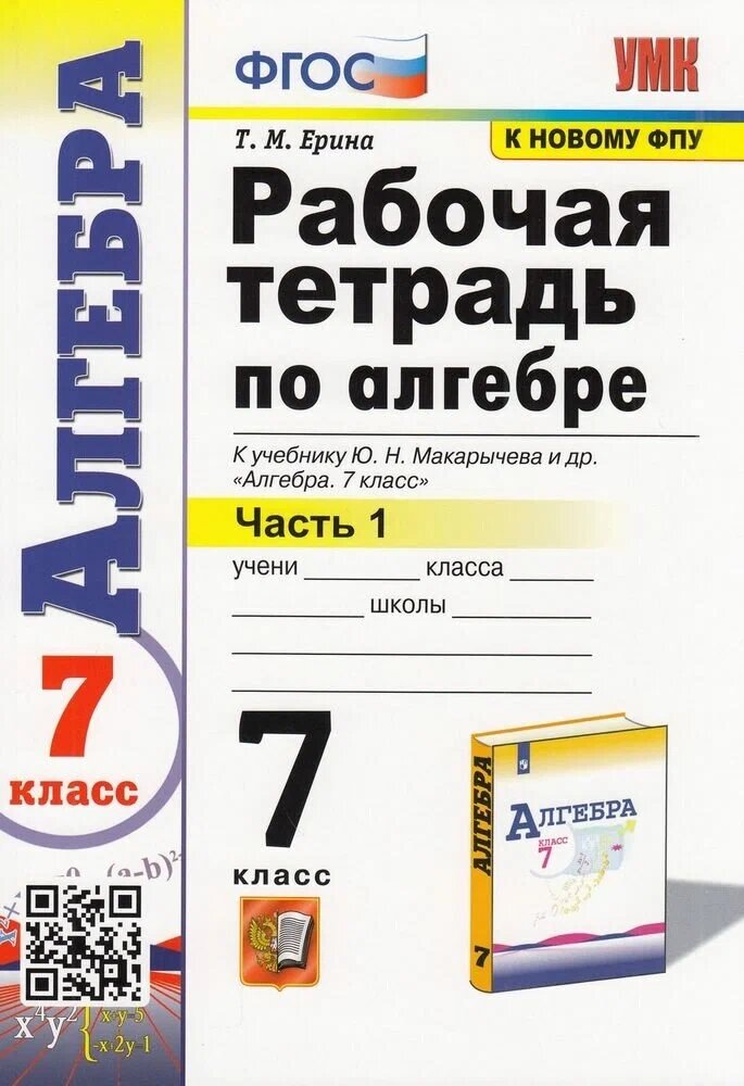 Ерина Т. М. Рабочая Тетрадь по Алгебре 7 Класс. Макарычев Ч.1. ФГОС (к новому ФПУ)