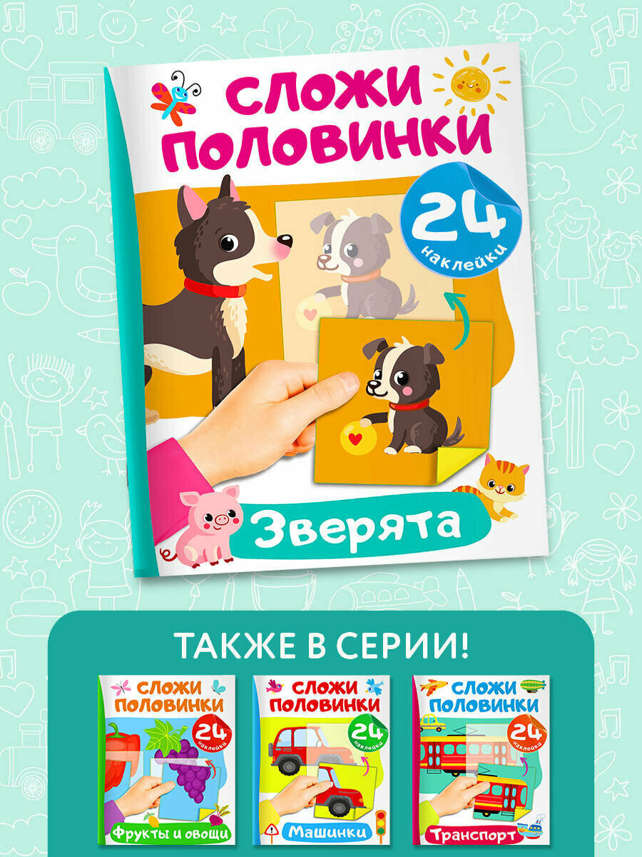 Зверята. 24 наклейки (Дмитриева Валентина Геннадьевна) - фото №4