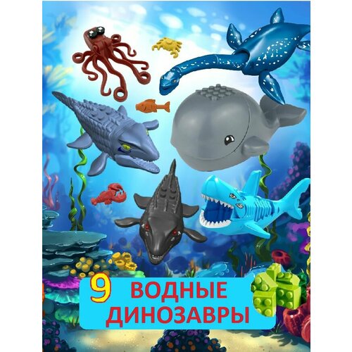 конструктор мир динозавров 582 детали Водные динозавры, набор 9 фигурок, совместим с лего, Парк Юрского Периода