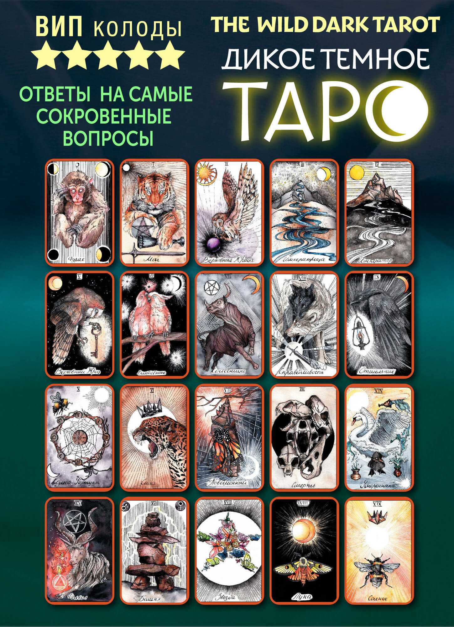 The Wild Dark Tarot. Дикое темное таро - фото №19