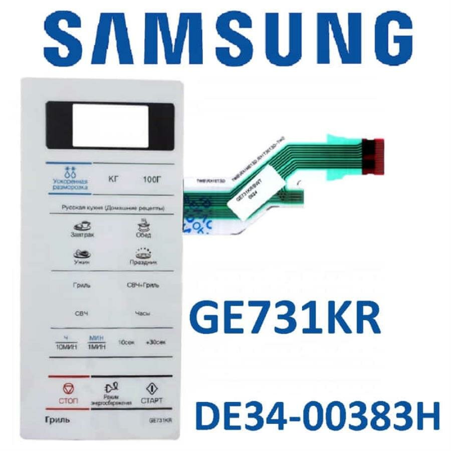 Samsung DE34-00383H Сенсорная панель управления для микроволновой печи (СВЧ) GE731KR