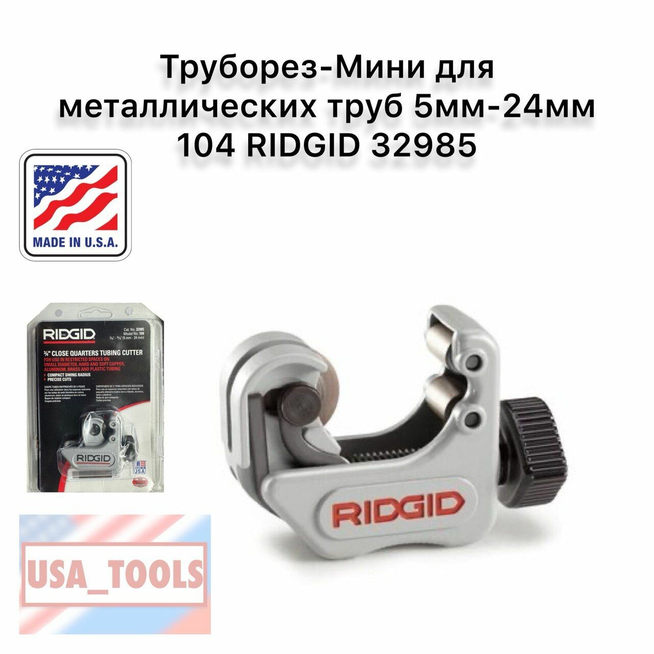 Труборез-Мини для металлических труб 5мм-24мм 104 RIDGID 32985