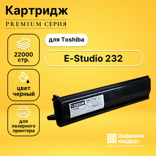 Картридж DS для Toshiba E-Studio 232 совместимый