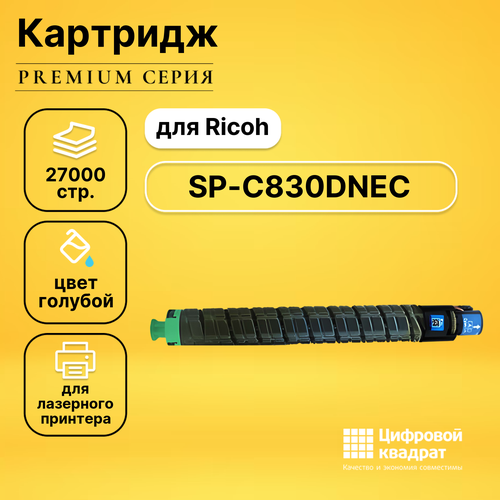 Картридж DS SP-C830DNEC Ricoh голубой совместимый