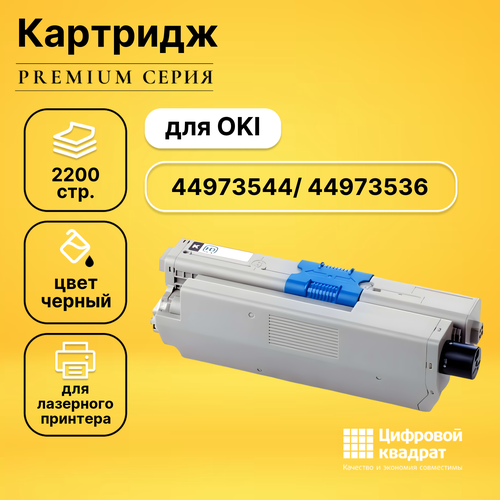 Картридж DS 44973544/ 44973536 Oki черный совместимый чип oki c301 321 mc332 342 44973544 44973536 black master 2 2k