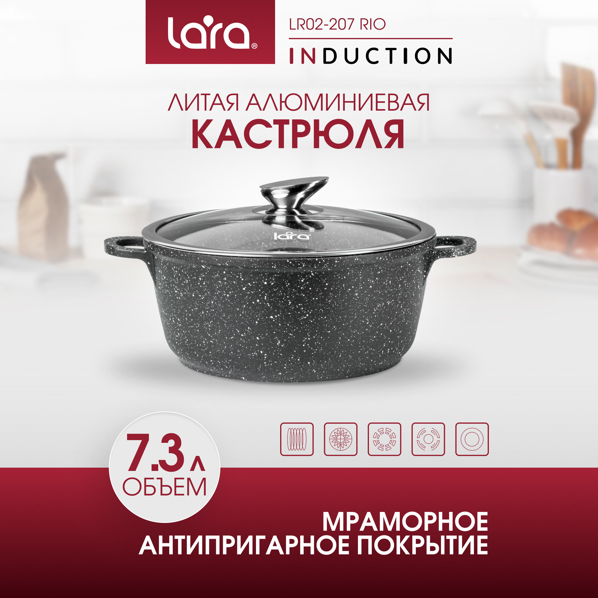 Кастрюля алюминиевая 7.3л LARA LR02-207 - серия RIO, мрамор, для всех видов плит, крышка