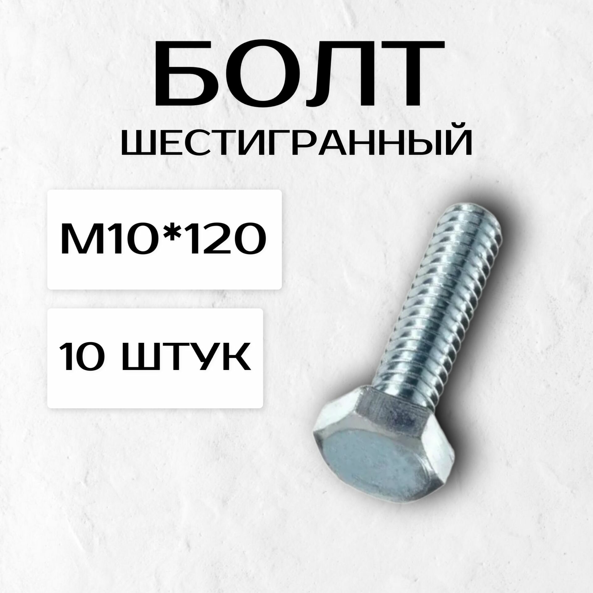 Болт с шестигранной головой М10*120 (10 штук)