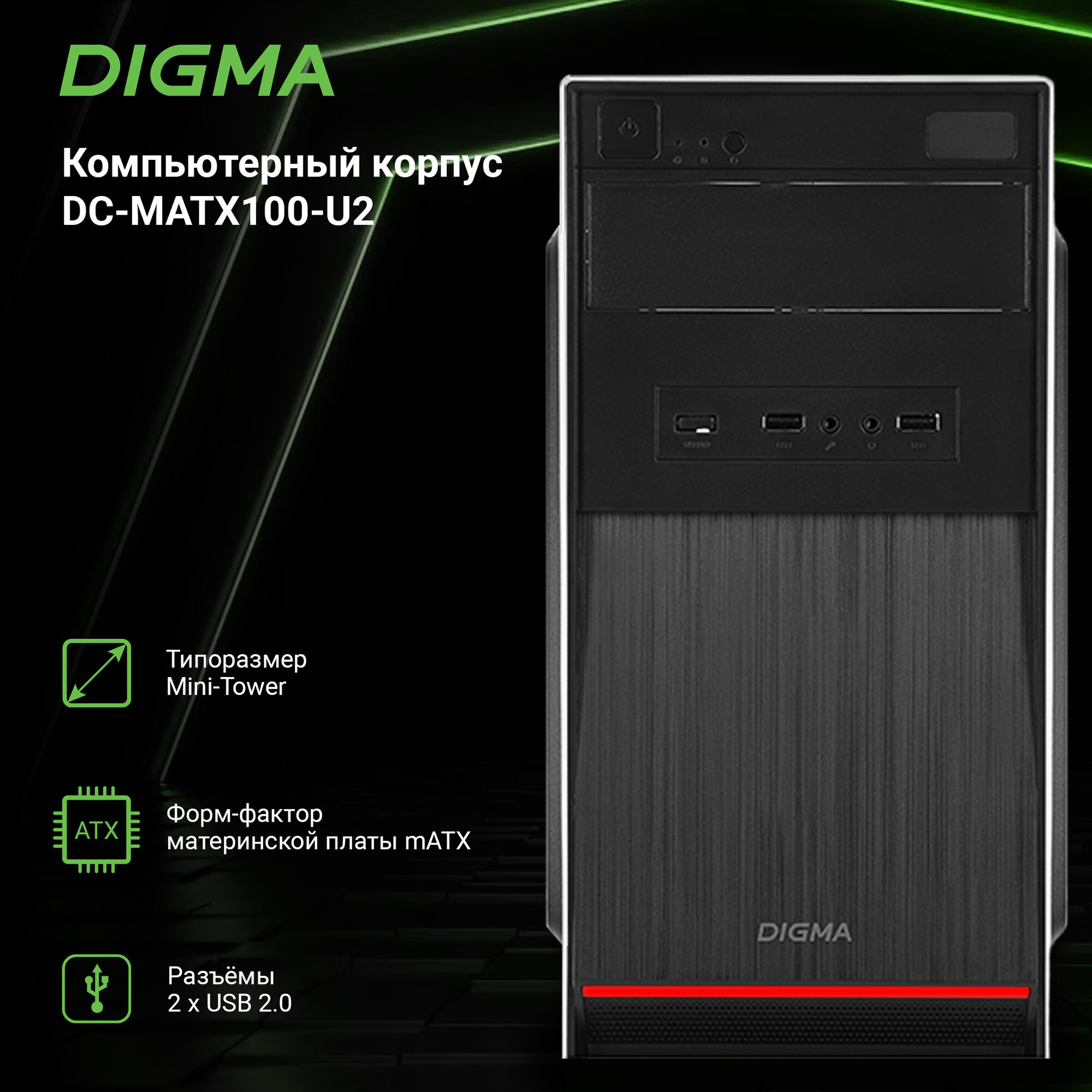 Корпус для пк Digma DC-MATX100-U2 без БП mATX