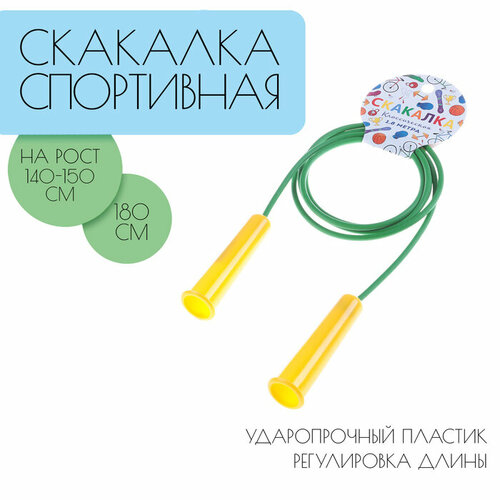 Скакалка Время игры 18 м на рост 140-150 см на картонном подвесе зелёная 750₽