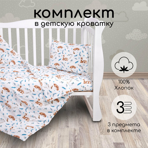 Комплект в кроватку 3 предмета AmaroBaby BABY BOOM Baby deer, белый комплект в кроватку 3 предмета amarobaby baby boom короны коричневый бязь