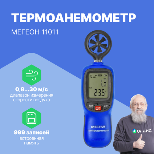 мегеон термоанемометр с телескопическим зондом 11001 к0000026362 Термоанемометр мегеон 11011