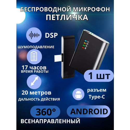 Микрофон беспроводной Петличка для смартфонов с Type-C 1235₽