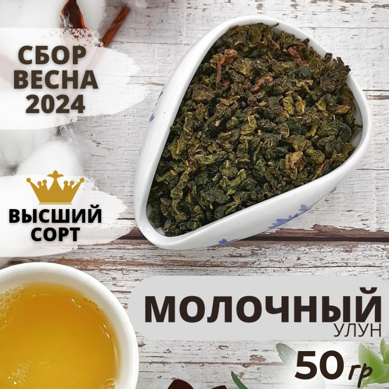 Чай Молочный улун 50 гр / рассыпной листовой чай / Китайский чай