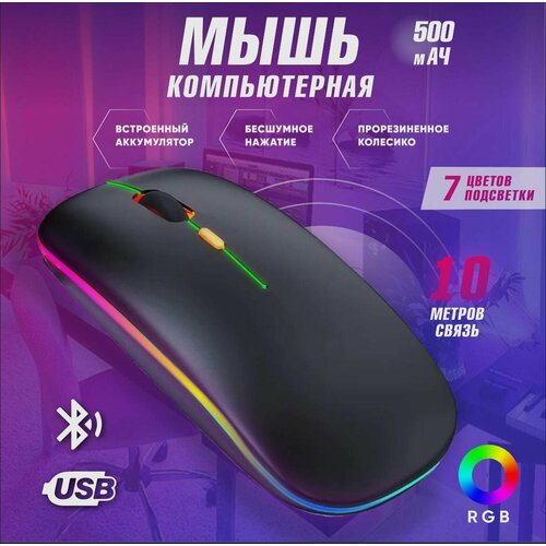 Беспроводная мышка для компьютера со встроенным аккумулятором Бесшумная компьютерная мышь с подсветкой RGB Bluetooth WiFi 24 гц Black 400₽