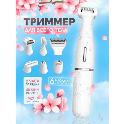Триммер для тела и лица 6 в 1 183000₽