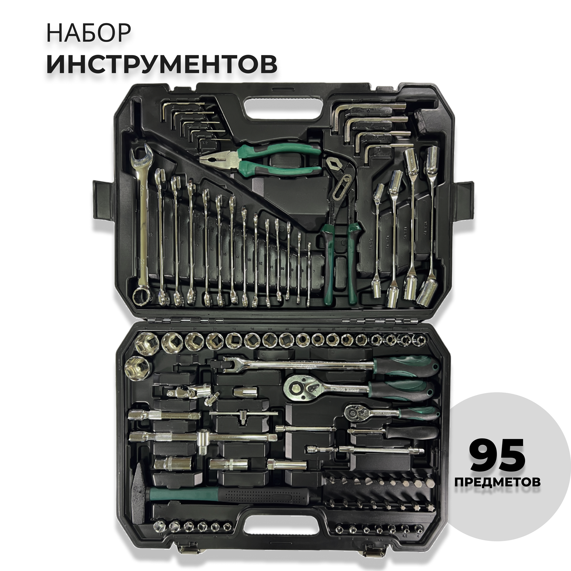 Набор инструментов 95 предметов в пластиковом кейсе, Набор ключей и головок, автомобильные инструменты (95 шт)