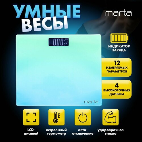 MARTA MT-SC1691 бирюзово-голубой LCD весы напольные диагностические, умные с Bluetooth marta mt 1684 белый жемчуг lcd весы напольные диагностические умные с bluetooth