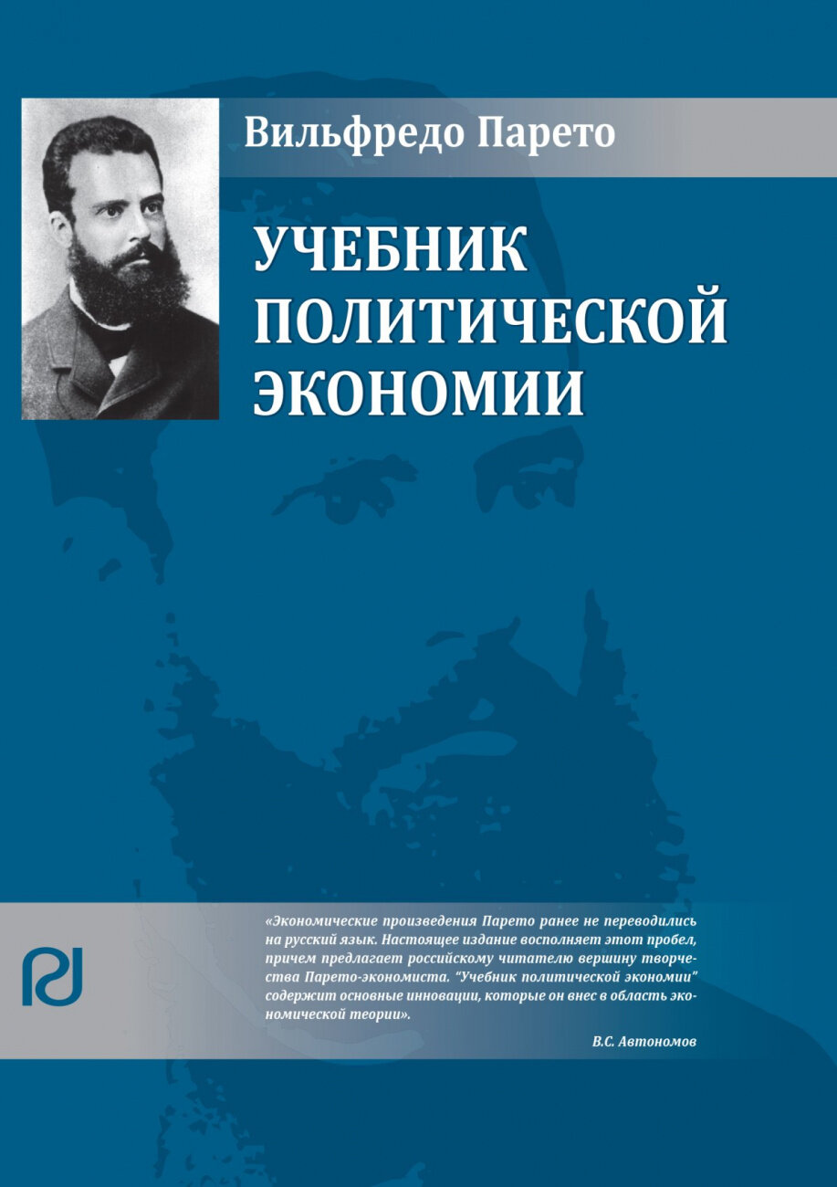 Учебник политической экономии (Парето Вильфредо) - фото №3