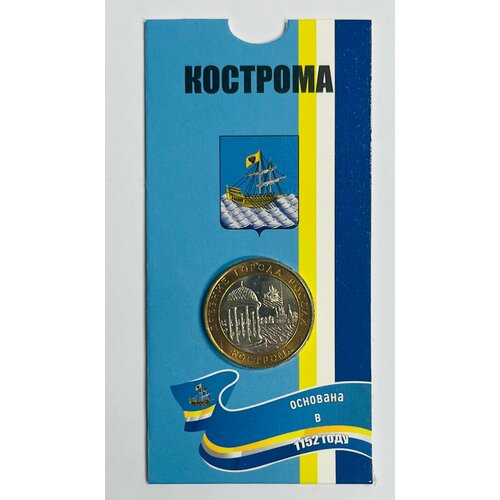 10 рублей 2002 года Косторма. Древние города России. СПМД. UNC. В блистерной открытке. 10 рублей 2002 кострома биметалл древние города россии