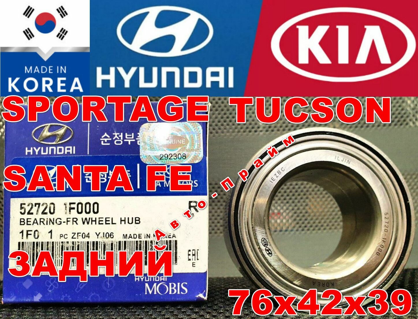 Подшипник задней cтупицы Sportage Спортаж Спортэйж Tucson Туксон Santa Fe Санта Фе IX35 76x42x39 для Hyundai Kia 527201F000