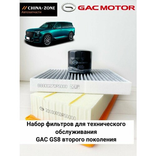 Набор фильтров для технического обслуживания автомобилей Gac GS8 GEN2 3500₽