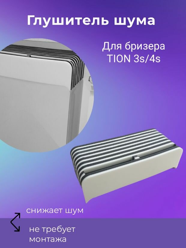 Шумоглушитель для бризера TION 3s/4s