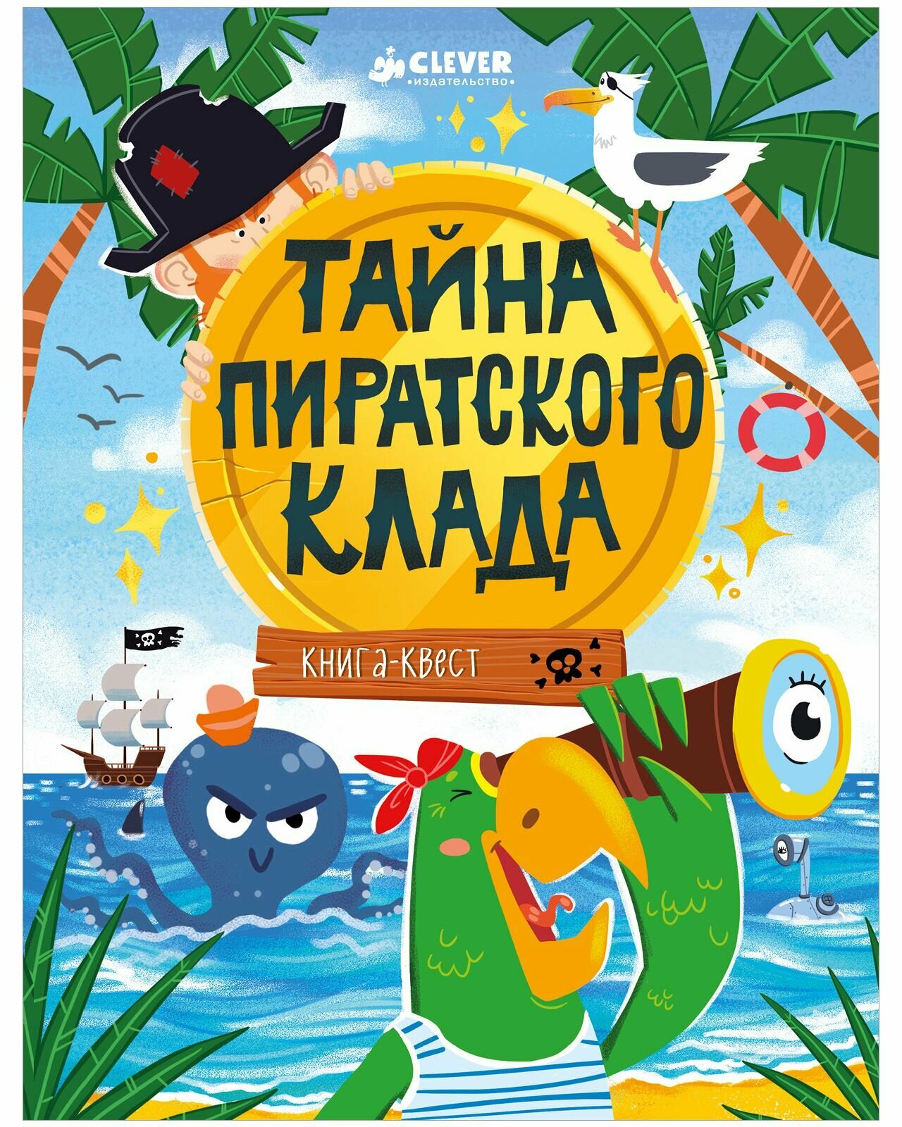 Книга-квест. Тайна пиратского клада