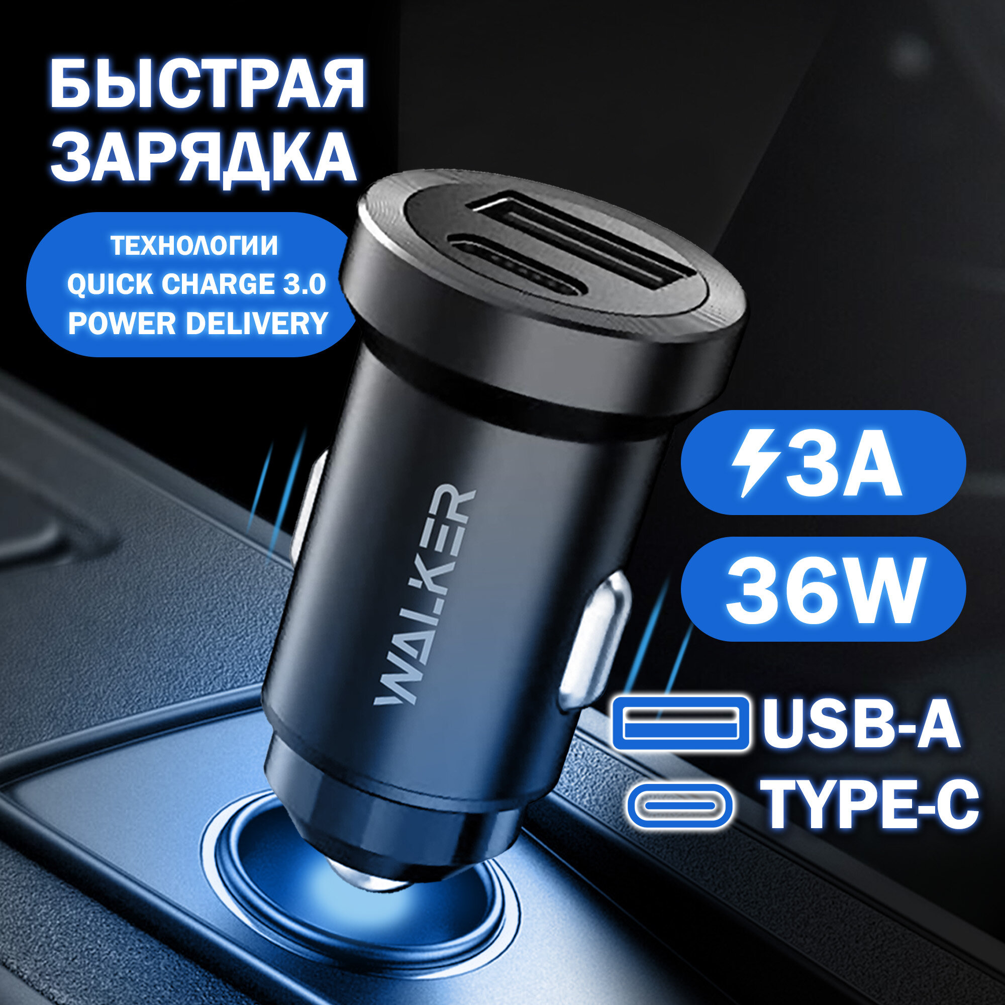 Автомобильная зарядка для гаджетов, WALKER, WCR-25, USB-А Type-C разъемы, 36W, быстрая зарядка, зарядное устройство айфон, андроид, черная