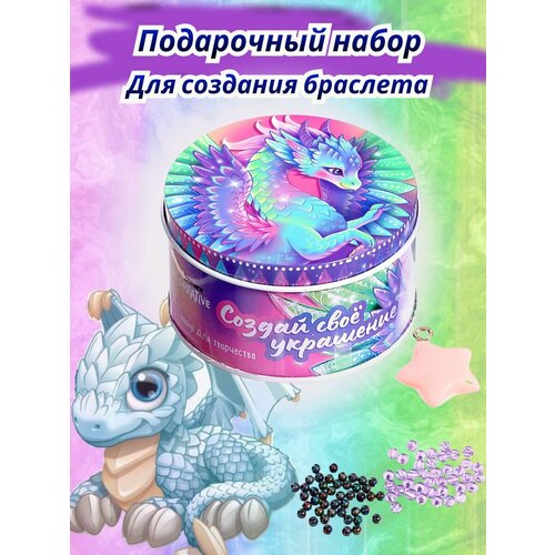 Бусины для рукоделия подарочный набор Дракоша 250₽