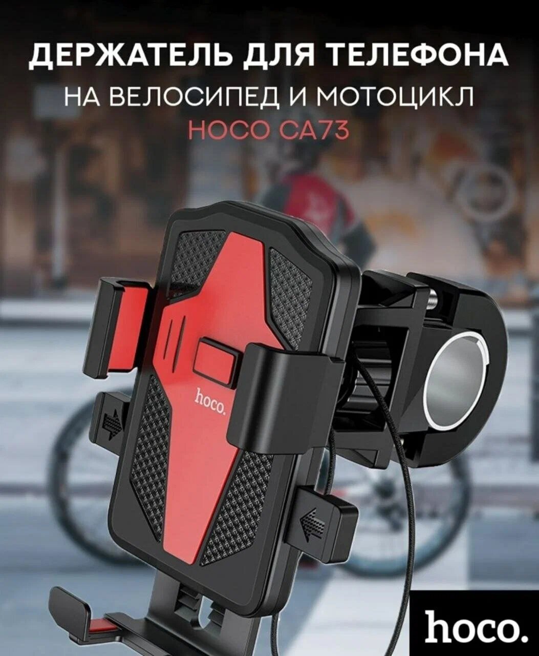 Держатель на мотоцикл/велосипед/коляску HOCO CA73 Flying Oone-Touch Bicycle And Motorcycle Universal Holder