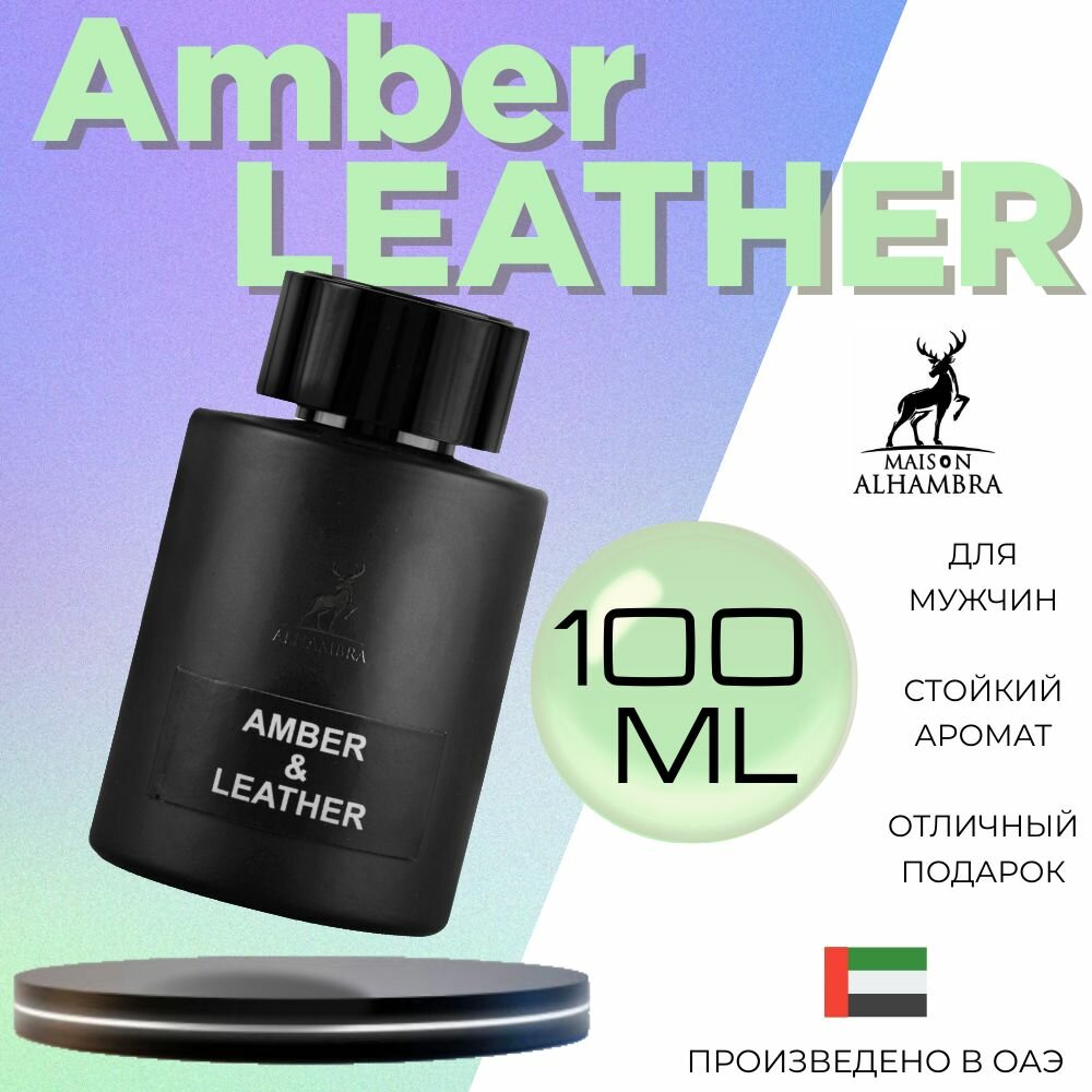 Мужской Арабский парфюм Amber Leather, Maison Alhambra, 100 мл