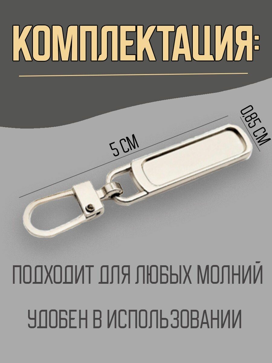 Пуллер для молнии, для ремонта замков, собачки, бегунки, язычки для молнии. — фото 1