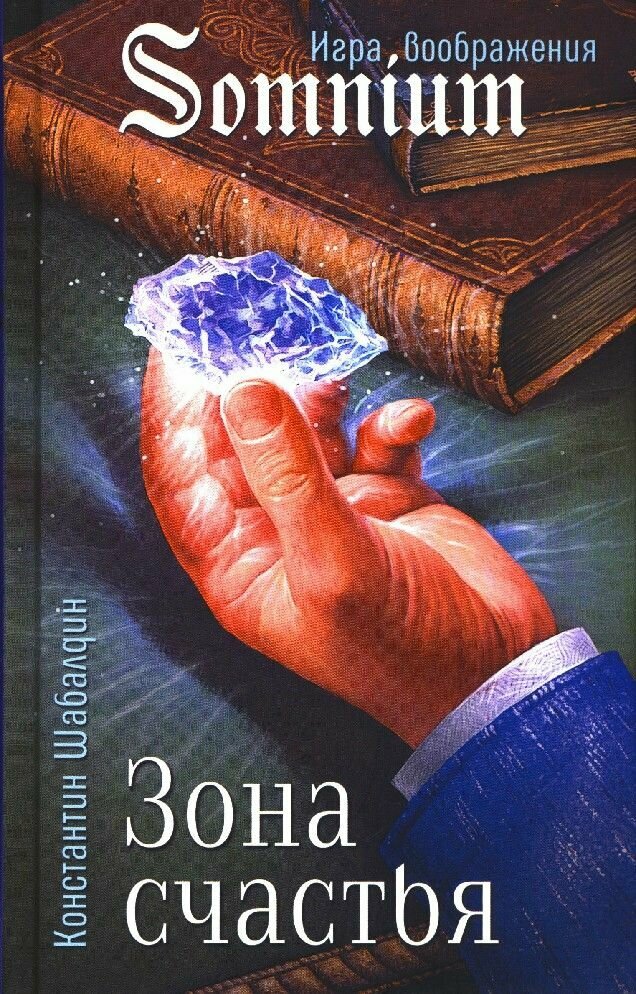 Зона счастья (Шабалдин Константин Алексеевич) - фото №1
