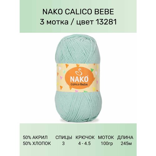Пряжа Nako Calico Bebe: 13281 (св. салатовый), 3 шт 245 м 100 г 50% премиум акрил, 50% хлопок